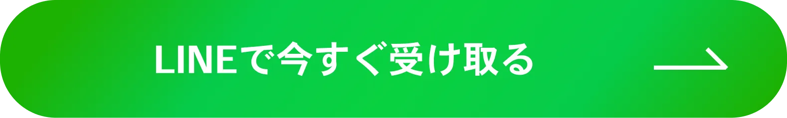 LINEで今すぐ無料で受け取る